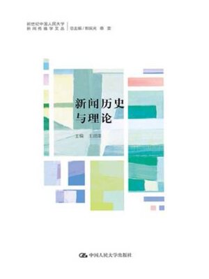 cover image of 新闻历史与理论